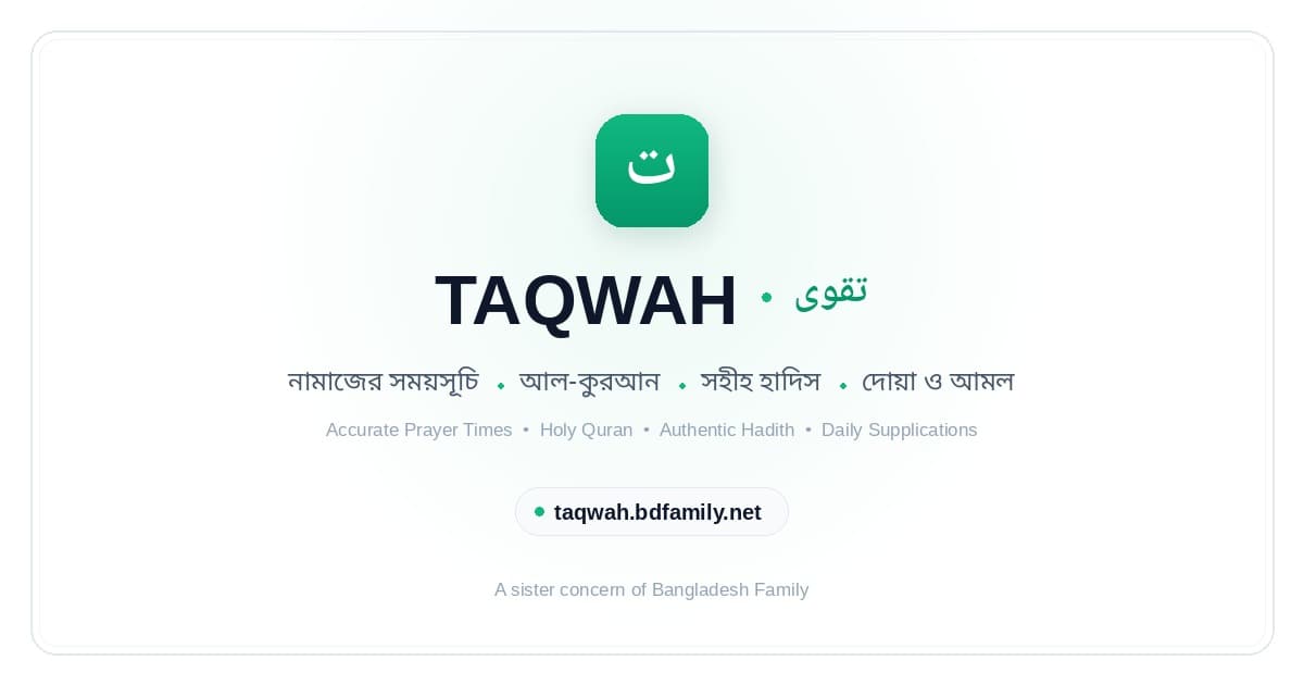 TAQWAH (তাকওয়া) – নামাজের সময়সূচি, আল-কুরআন, সহীহ হাদিস ও দোয়া-আমলের নির্ভরযোগ্য প্ল্যাটফর্ম